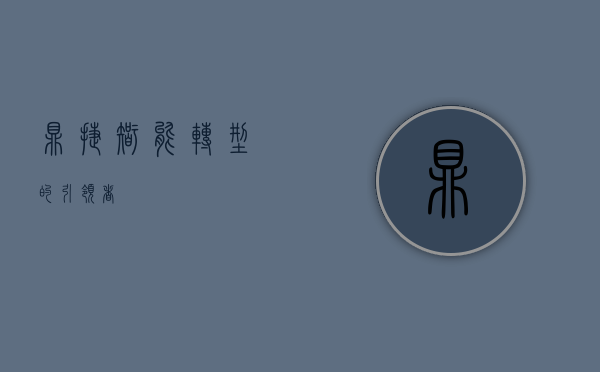 鼎捷，智能转型的引领者