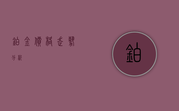 铂金价格走势分析