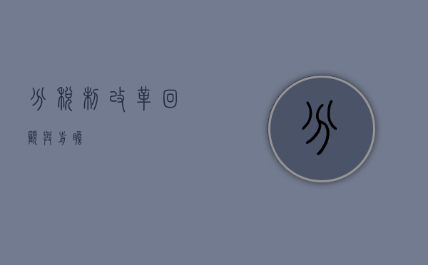 分税制改革，回顾与前瞻