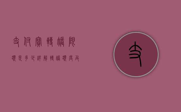 支付宝转账限额是多少？详解转账额度及规定