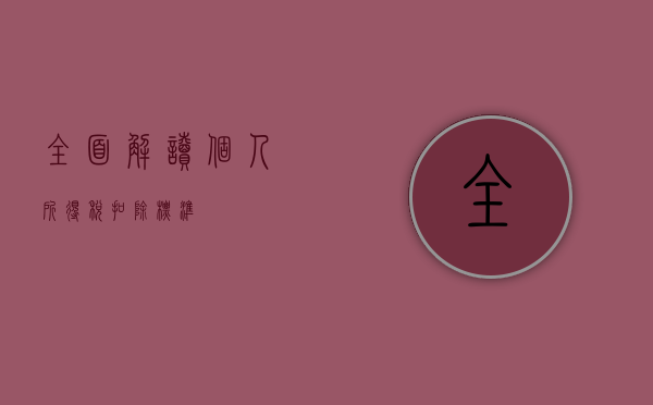 全面解读个人所得税扣除标准