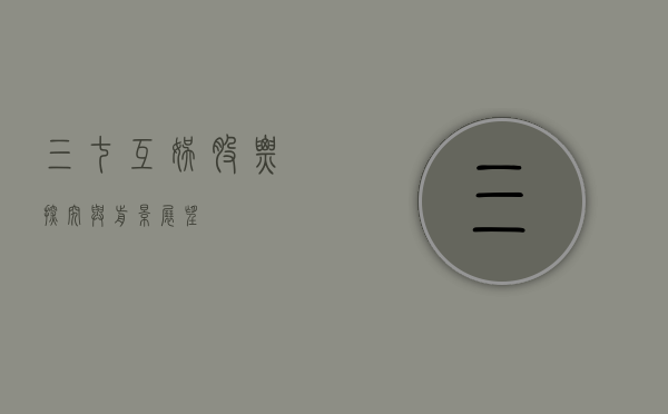 三七互娱股票，探究与前景展望