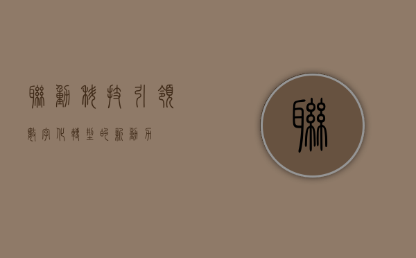 联动科技,引领数字化转型的新动力