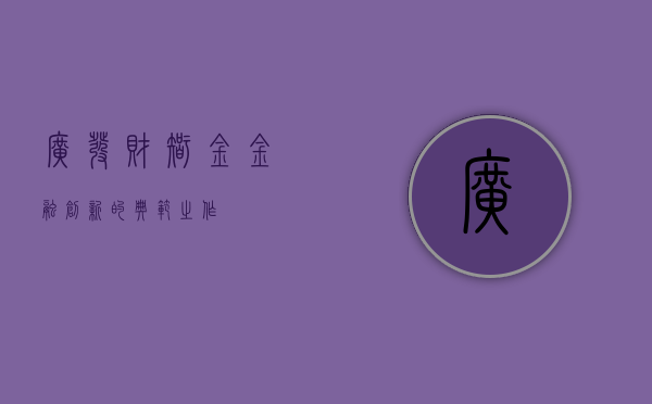 广发财智金，金融创新的典范之作