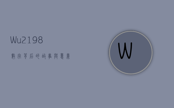 Wu2198，数字背后的故事与意义