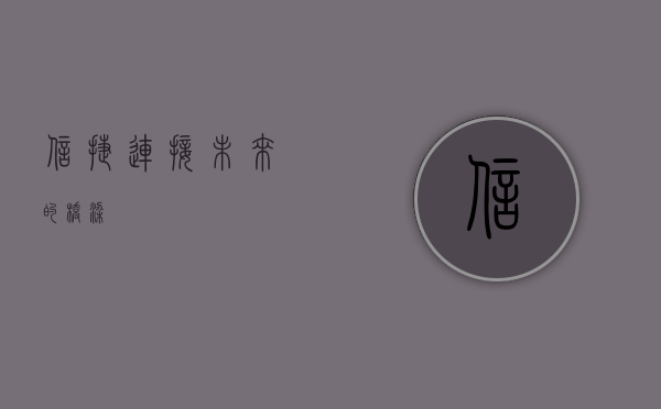 信捷，连接未来的桥梁