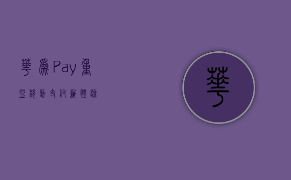 华为Pay，重塑移动支付新体验