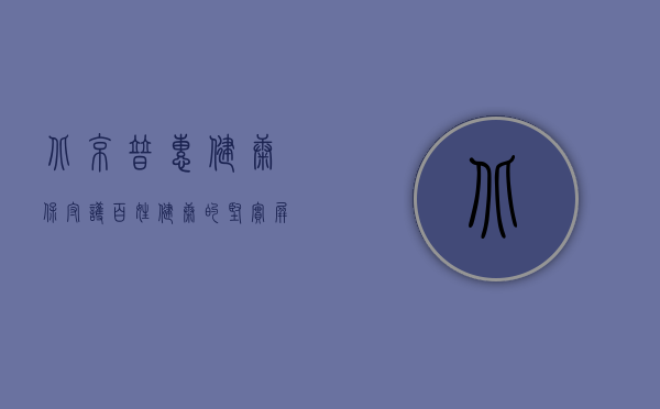 北京普惠健康保，守护百姓健康的坚实屏障