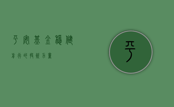 平安基金，稳健前行的投资力量