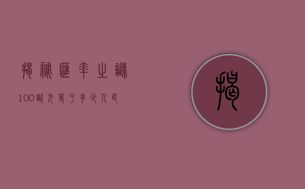 揭秘汇率之谜，100欧元等于多少人民币？