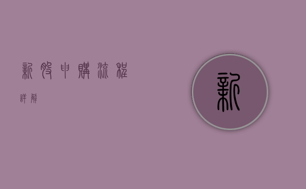 新股申购流程详解