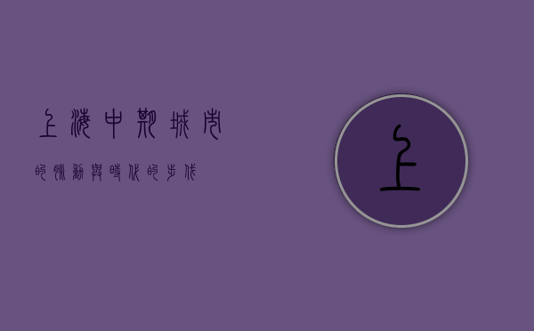 上海中期，城市的脉动与时代的步伐