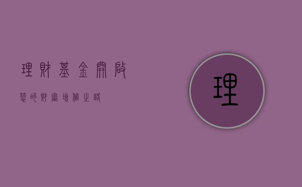 理财基金，开启您的财富增值之路