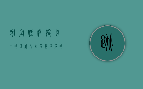 跳空低开，股市中的特殊现象及其背后的原因