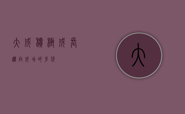 大成积极成长，迈向成功的步伐