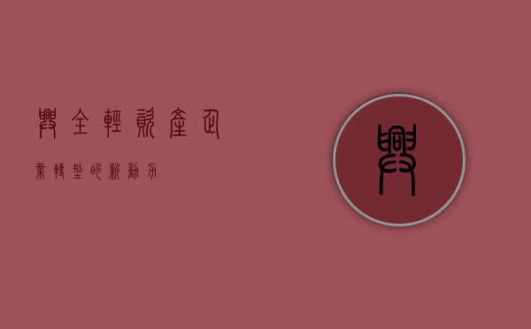 兴全轻资产,企业转型的新动力