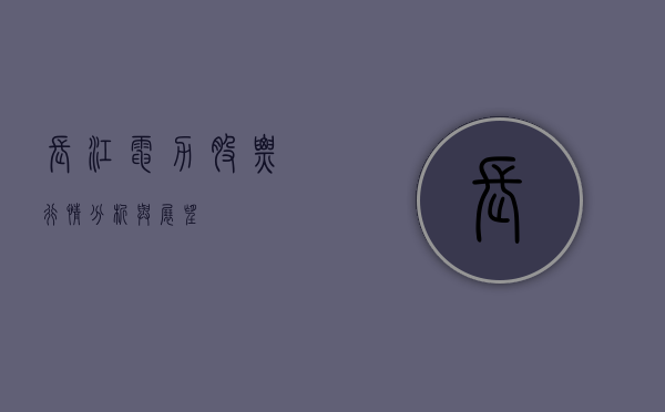 长江电力股票行情分析与展望