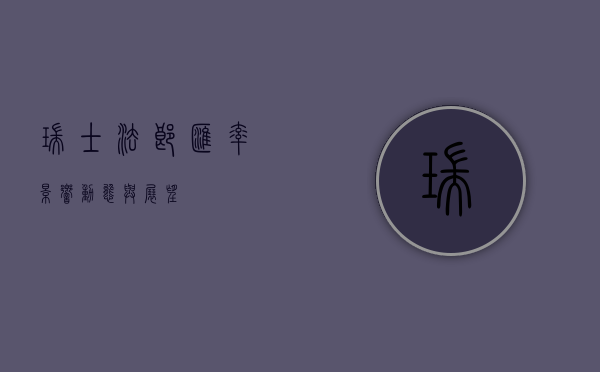瑞士法郎汇率，影响、动态与展望