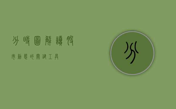 分时图,解读股市动态的关键工具