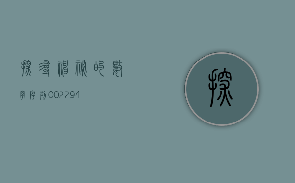 探寻神秘的数字序列—002294