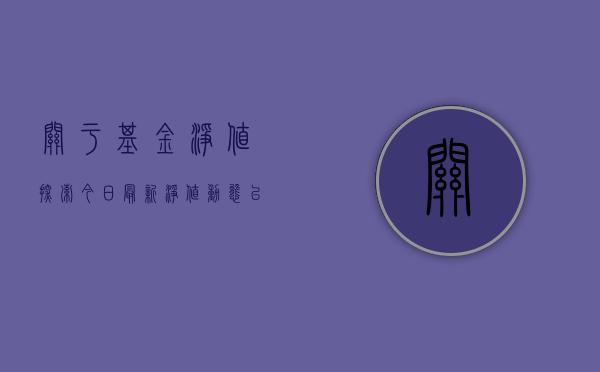 关于基金净值，探索今日最新净值动态—以数字161725为例