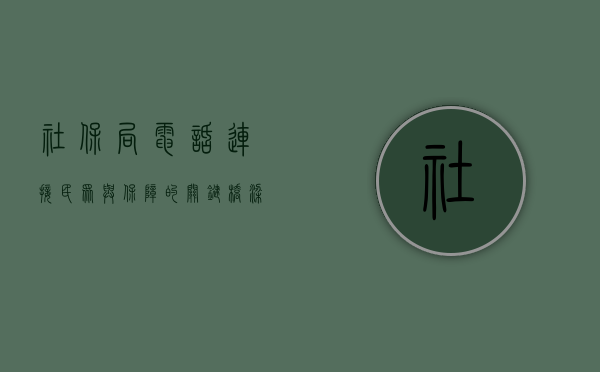 社保局电话，连接民众与保障的关键桥梁