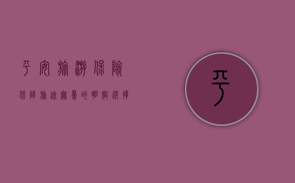 平安旅游保险，保障旅途无忧的明智选择