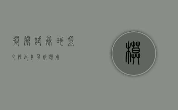 模拟试卷的重要性及其有效应用