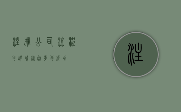 注册公司流程的详解，从起步到成功