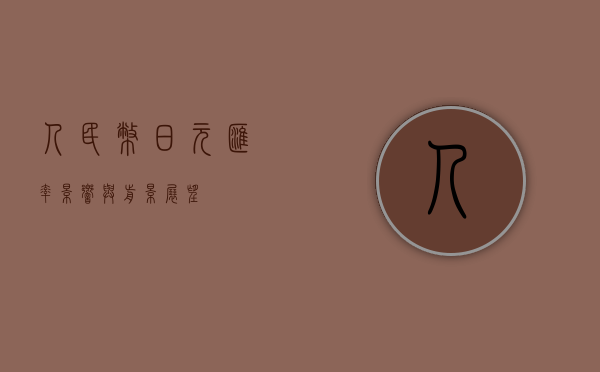 人民币日元汇率，影响与前景展望