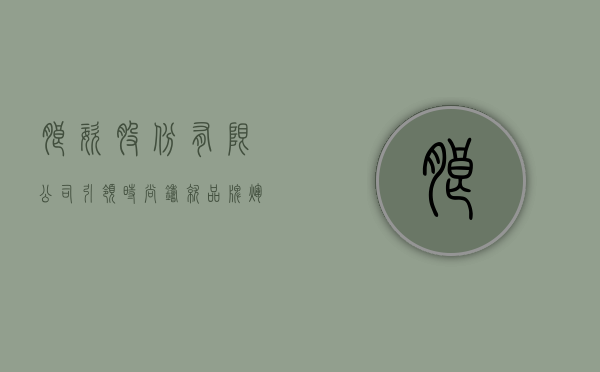 朗姿股份有限公司，引领时尚，铸就品牌辉煌