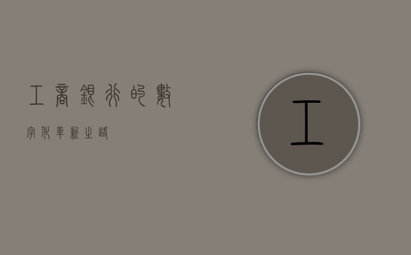 工商银行的数字化革新之路