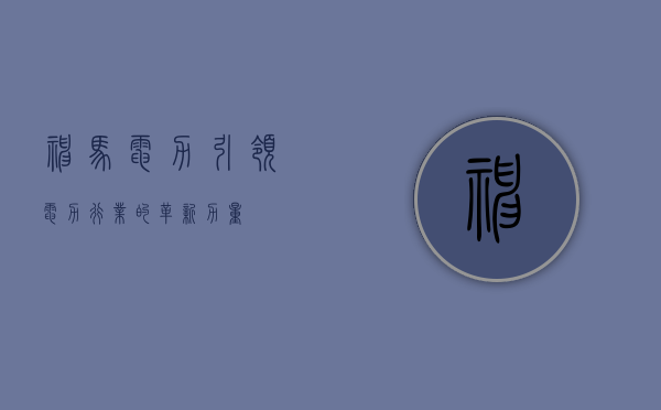 神马电力,引领电力行业的革新力量