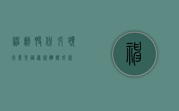 神剑股份，引领行业先锋，铸就辉煌成就