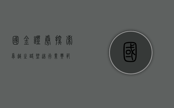 国金证券,探索卓越之路,塑造行业典范