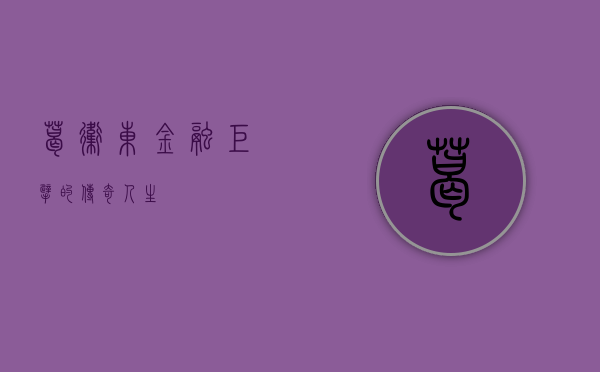 葛卫东，金融巨擘的传奇人生