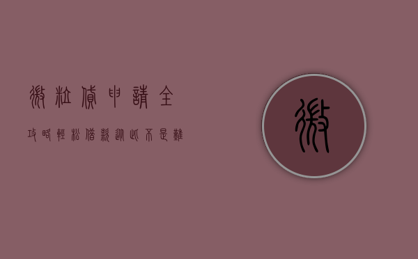 微粒贷申请全攻略，轻松借款，从此不是难题
