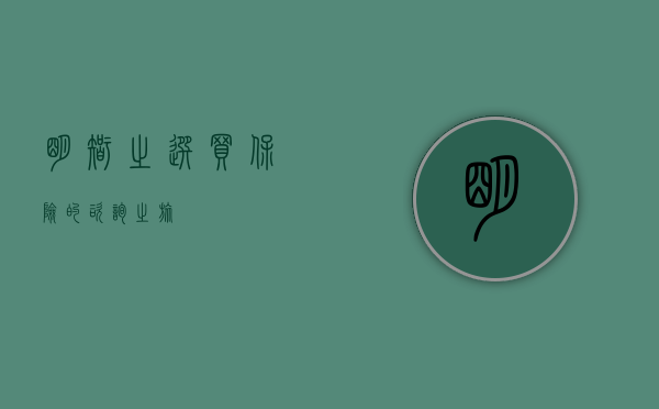 明智之选，买保险的咨询之旅
