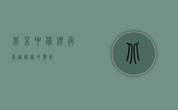 北京中信银行，卓越服务的典范