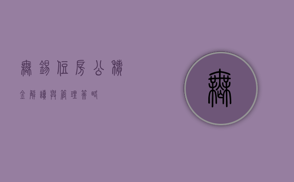 无锡住房公积金，解读与管理策略