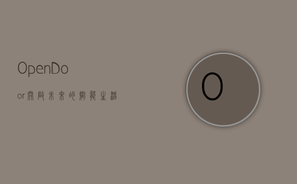 OpenDoor，开启未来的智能生活新纪元