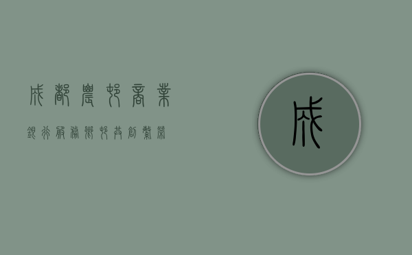 成都农村商业银行，服务乡村，共创繁荣