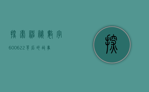 探索神秘数字600622—背后的故事与意义