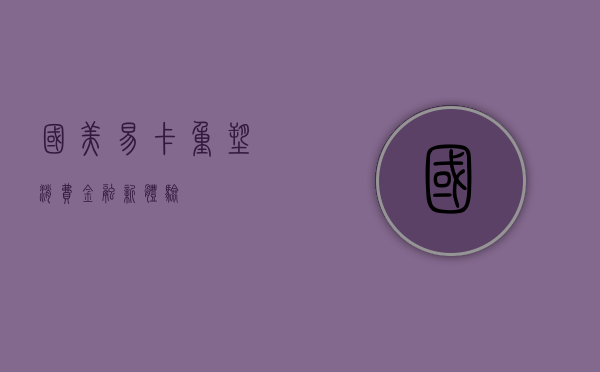 国美易卡，重塑消费金融新体验