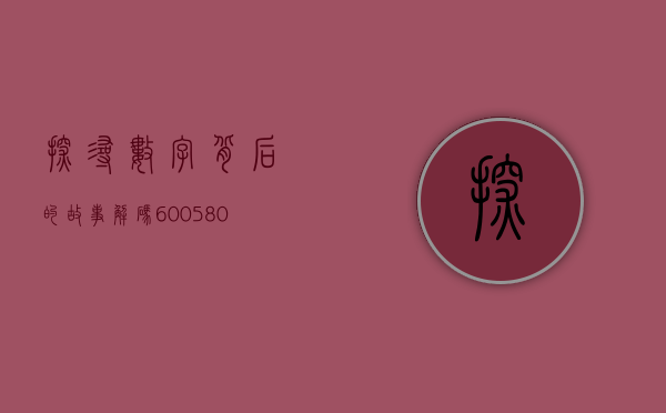 探寻数字背后的故事，解码600650