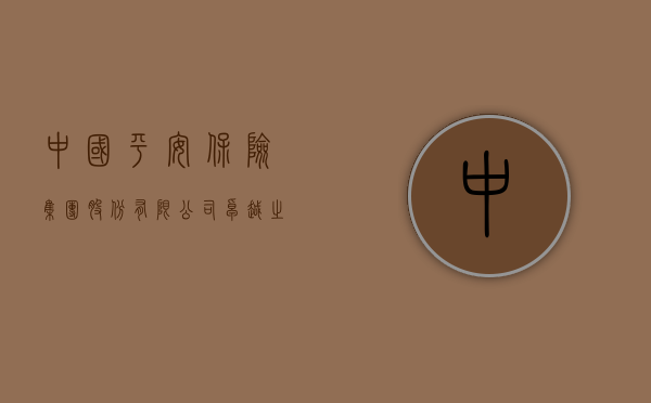 中国平安保险（集团）股份有限公司，卓越之路与未来展望