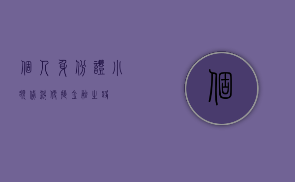 个人身份证小额贷款，便捷金融之路
