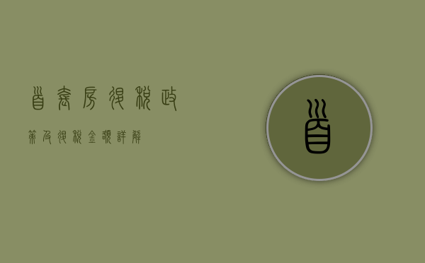 首套房退税政策及退税金额详解