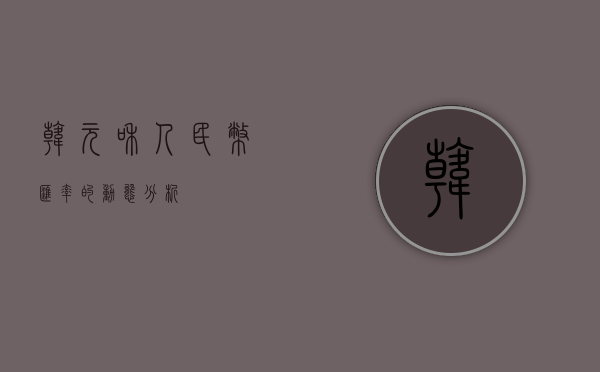 韩元和人民币汇率的动态分析