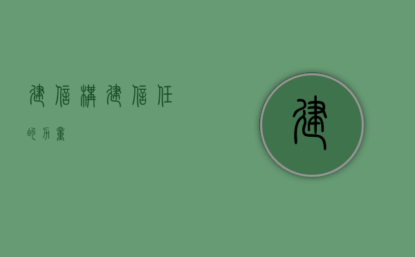 建信—构建信任的力量